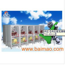 稳压器tns 40kva现货批发,稳压器tns 40kva现货批发生产厂家,稳压器tns 40kva现货批发价格
